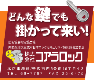 どんな鍵でもかかって来い！：防犯協会指定協力店内閣総理大臣認可日本ロックセキュリティ協同組合加盟店　株式会社コアラロック