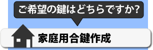 家庭用合鍵の一覧