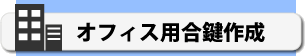 オフィス用合鍵の一覧