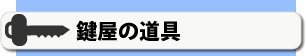 鍵屋の道具